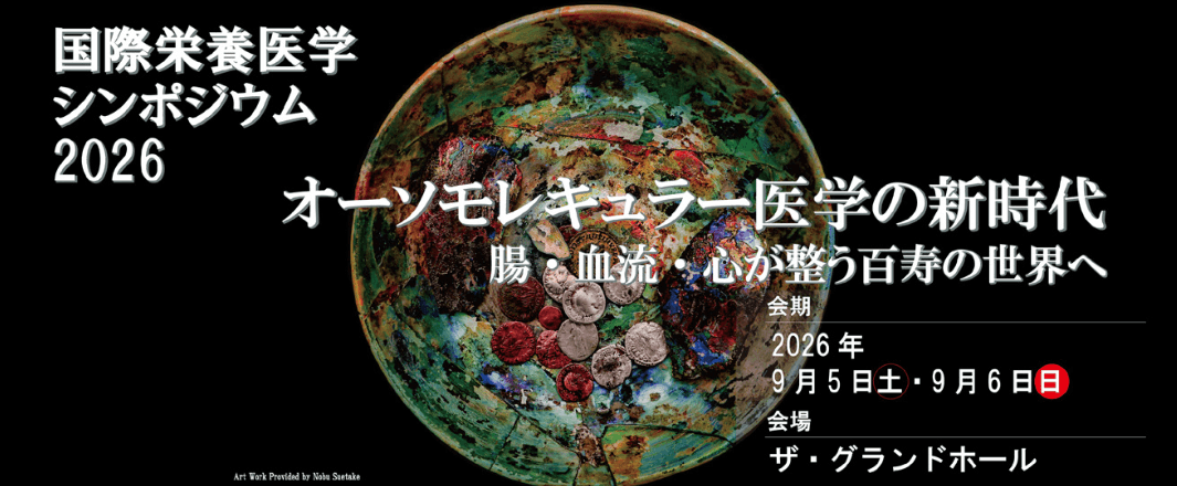 国際栄養医学シンポジウム 2026