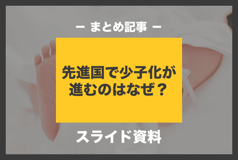 【スライド資料】先進国で少子化が進むのはなぜ?