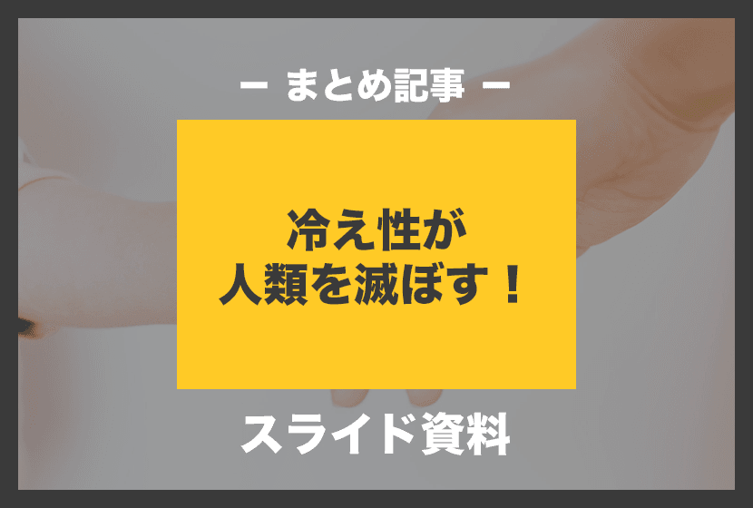 【スライド資料】“冷え性”が人類を滅ぼす! 〜安産大学 創立記念講演会 スライド資料〜