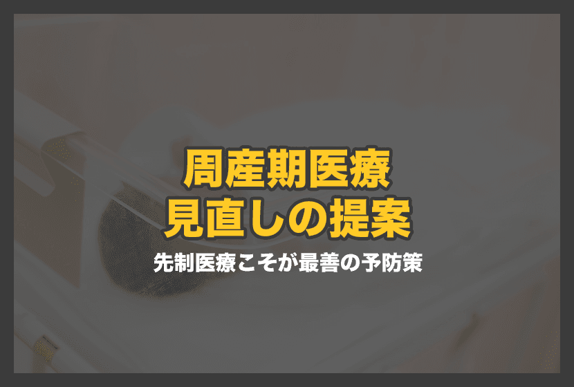 周産期医療の見直しの提案