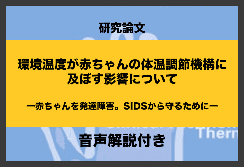 【論文】環境温度が赤ちゃんの体温調節機構に及ぼす影響について
