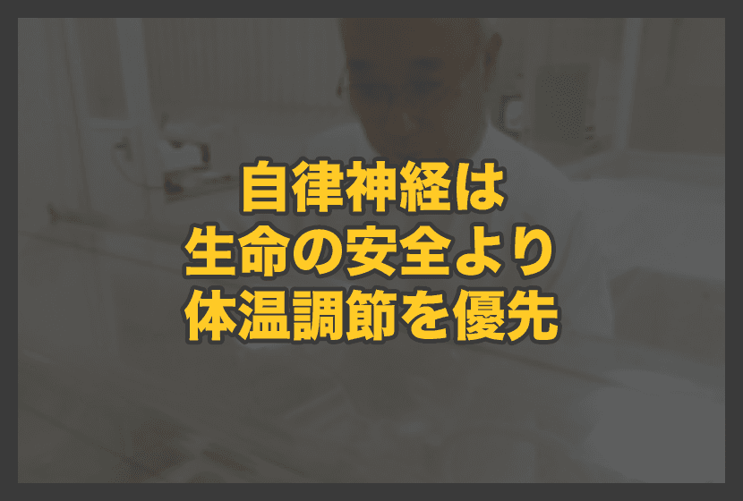 自律神経は「生命の安全」より「体温調節」を優先する