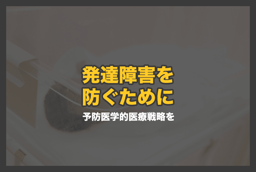 発達障害を防ぐために予防医学的医療戦略を