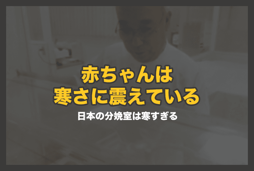 赤ちゃんは寒さに震えている