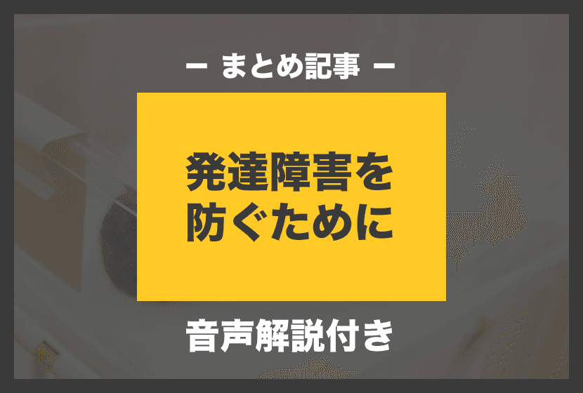 【まとめ記事】発達障害を防ぐために