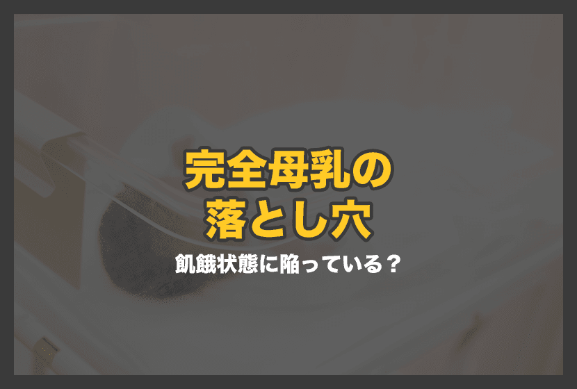 完全母乳の落とし穴