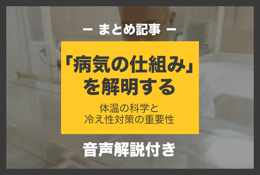 【まとめ記事】「病気の仕組み」を解明する ―体温の科学と冷え性対策の重要性―