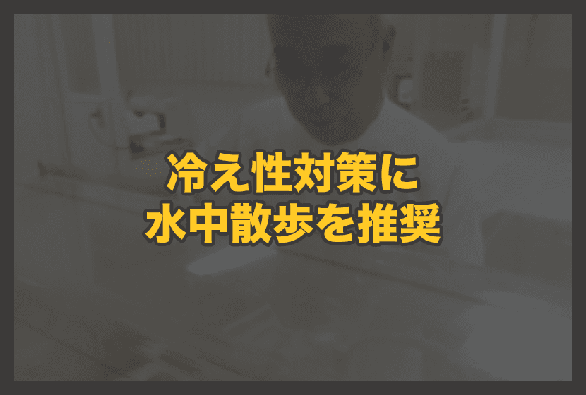 妊婦(大人)の冷え性対策に「水中散歩」を推奨