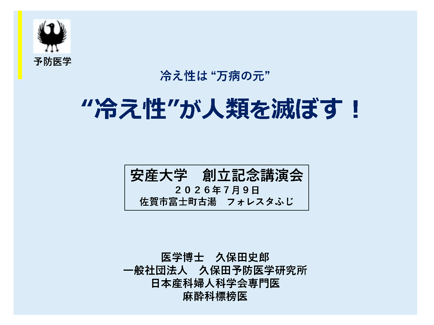 “冷え性”が人類を滅ぼす!
