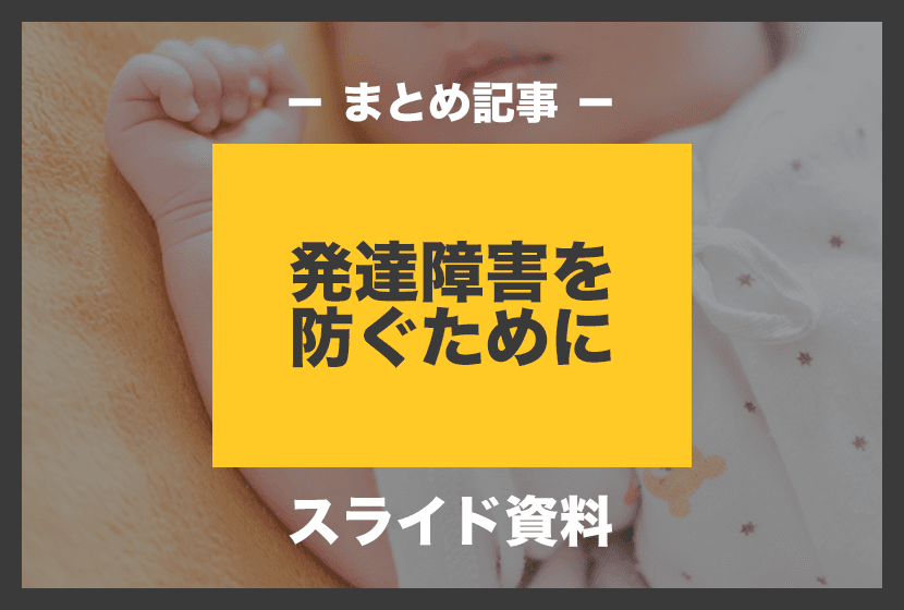 【スライド資料】発達障害を防ぐために