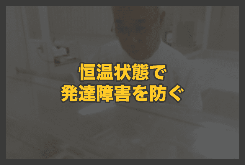 恒温状態で病気(発達障害)を防ぐ