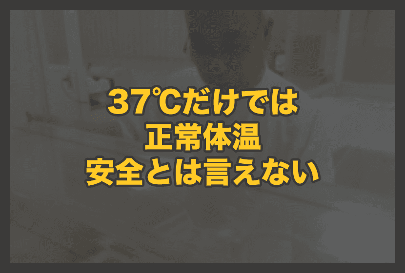 「37℃」だけでは正常体温・安全とは言えない