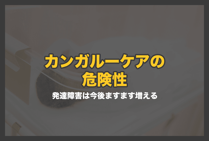 発達障害は今後ますます増える(カンガルーケアの危険性)