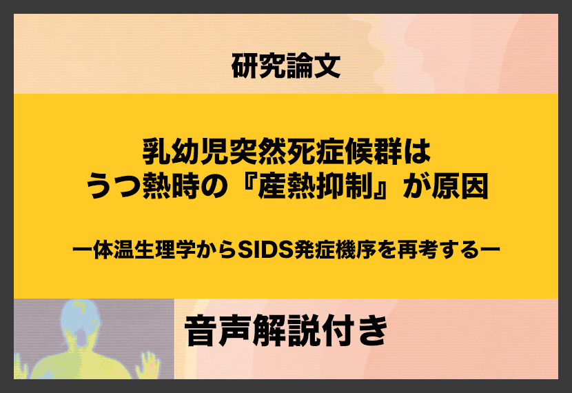【論文】乳幼児突然死症候群はうつ熱時の「産熱抑制」が原因