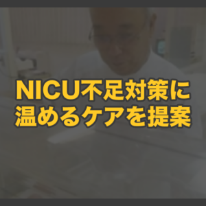 ＮＩＣＵ不足対策に「温めるケア」を提案