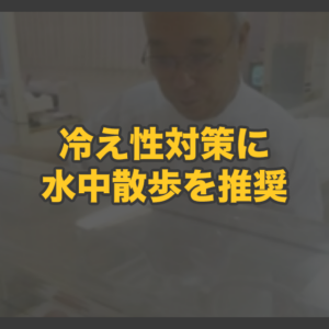 妊婦（大人）の冷え性対策に「水中散歩」を推奨