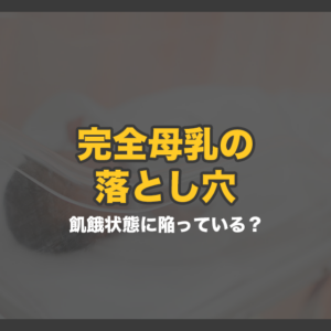 完全母乳の落とし穴