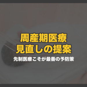 周産期医療の見直しの提案